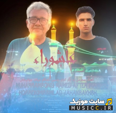 دانلود اهنگ امام حسین دلتنگم از میلاد جهانبخش 《Imam Hossein Deltangam》 نسخه کامل